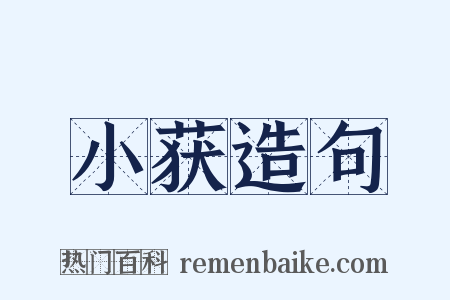 小获造句是什么意思的图片